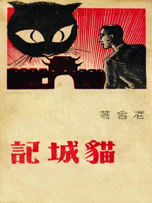 Cover image for 猫城记